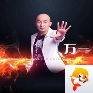 万一