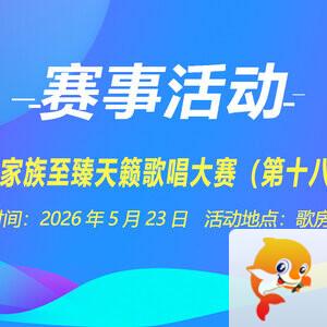 听歌🎤V娱热点