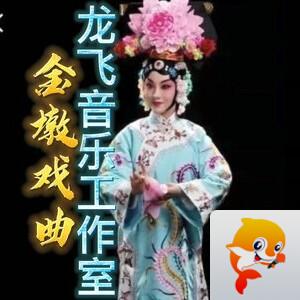 金墩戏曲阁    票友的乐园