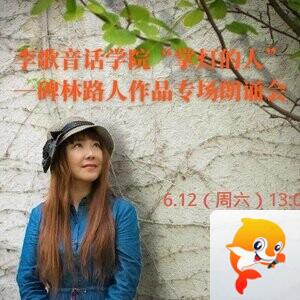 李歌音话
