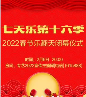 七天乐第十六季2022春节乐翻天闭幕仪式