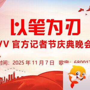 雪峰🎤V娱热点