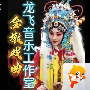 金墩戏曲阁    票友的乐园