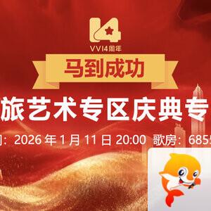 妍岚🎤V娱热点