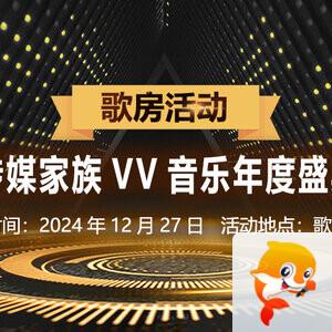 听歌🎤V娱热点