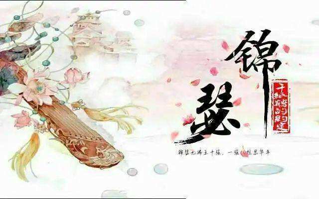 锦瑟