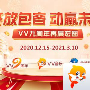 VV九周年站庆