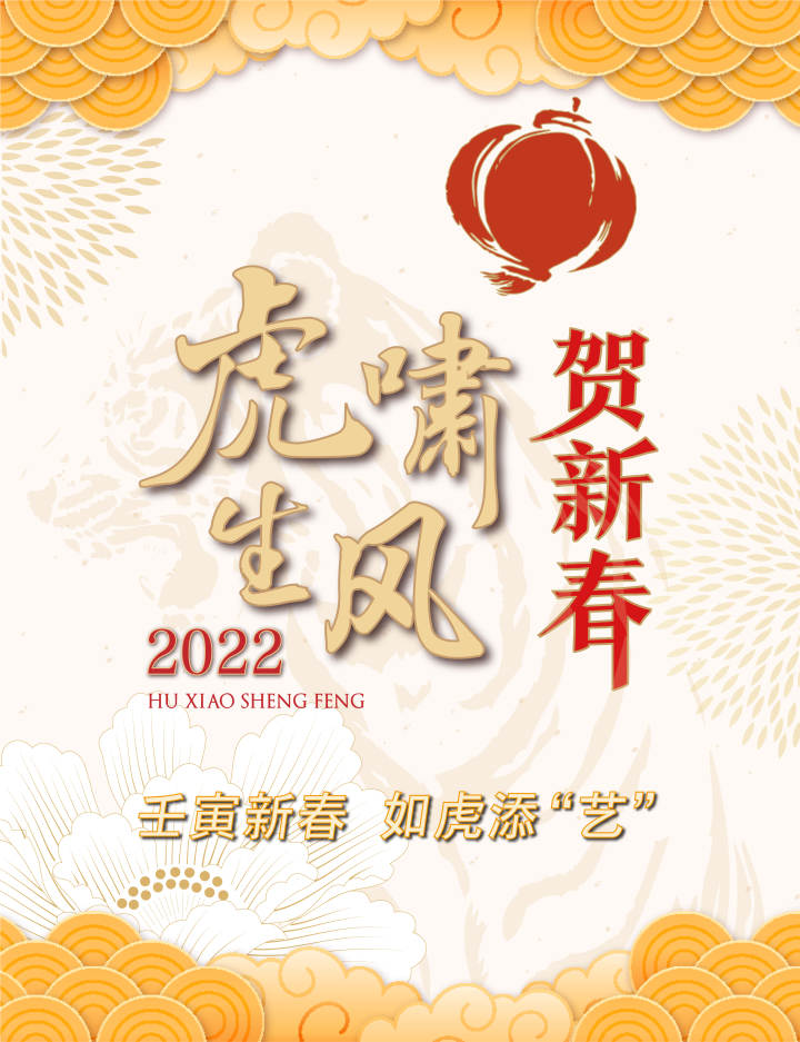 美术报2022名家贺新春丨虎啸生风如虎添艺荆兆林