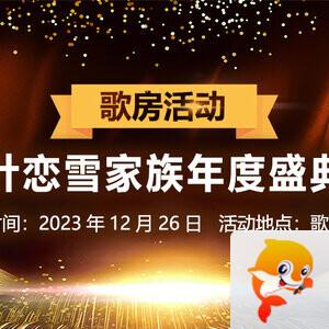 主持🎤雪儿