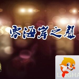 零海岸