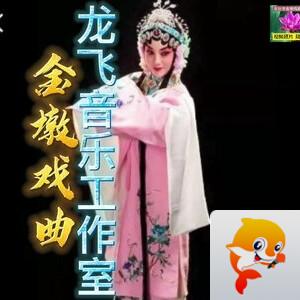 金墩戏曲阁    票友的乐园