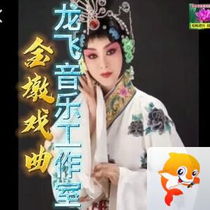 金墩戏曲阁    票友的乐园