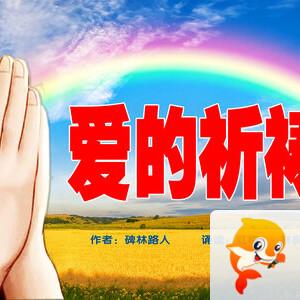 诗情画意诵经典—朗读者音乐花园
