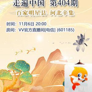 执白🎤V娱热点