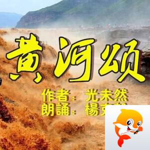 【克毅朗诵】