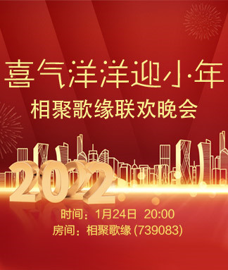 2022年1月24日晚,相聚歌缘《喜气洋洋迎小年》联欢晚会在金色嘉年华>