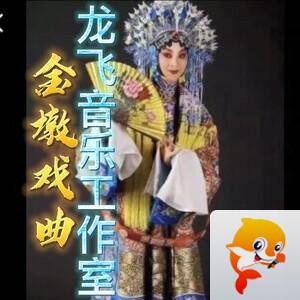 金墩戏曲阁    票友的乐园