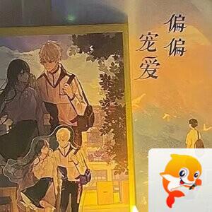 小施想暴富.