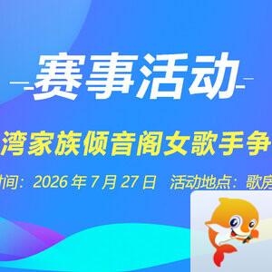 夜莺🎤Ｖ娱热点