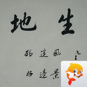 李连山