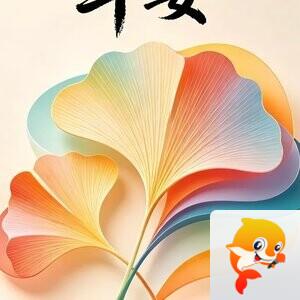 心中的太阳