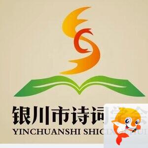 银川市诗词学会