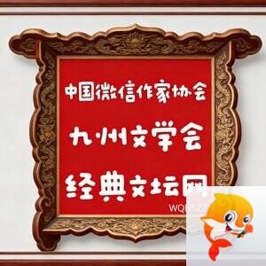 九州四川网文学社主编  杨万全