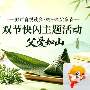 好声音悦读会