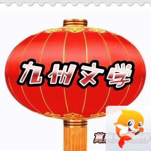 九州四川网文学社主编  杨万全