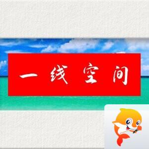 一线空间主编  杨万全