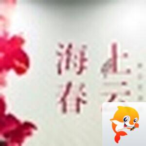 齐朝【兰亭雅韵】