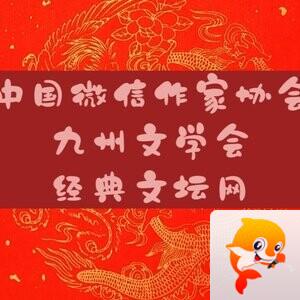 九州四川网文学社主编  杨万全