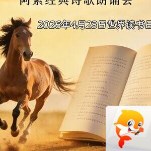 刘天雪【阿紫朗诵艺术团】