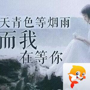 完美无瑕:天青色等烟雨，而我在等你 - VV