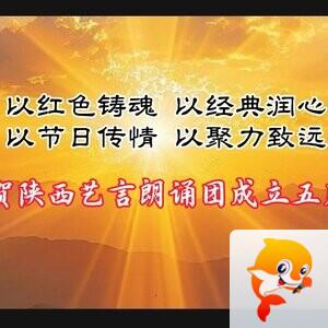 陕西艺言朗诵团