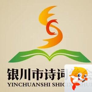 银川市诗词学会