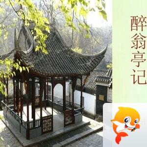 素简:醉翁亭记 - VV