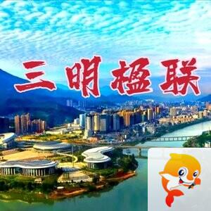 三明楹联