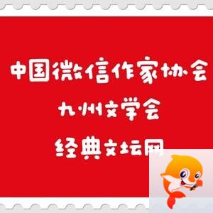 九州四川网文学社主编  杨万全