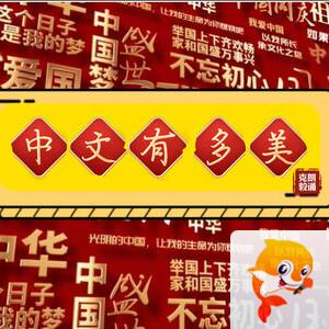 【克毅朗诵】