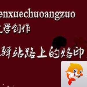 福喜文學創作