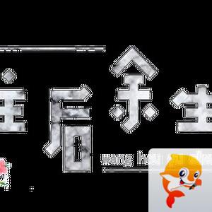 秋儿