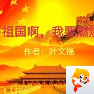 【朗诵专区】丽靓