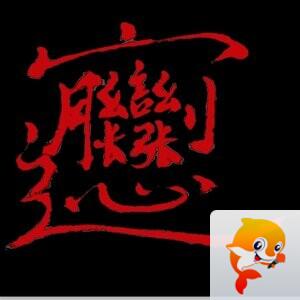 智瑞