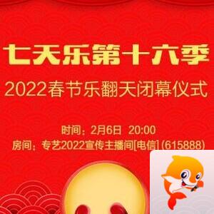 七天乐第十六季2022春节乐翻天闭幕仪式