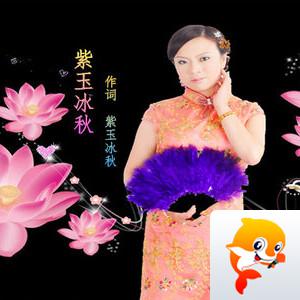 💜紫玉冰秋🍁原创词曲