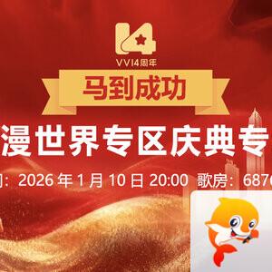 听歌🎤V娱热点