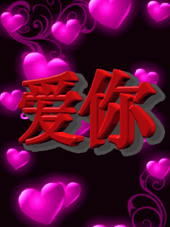 亲爱的,我想你了