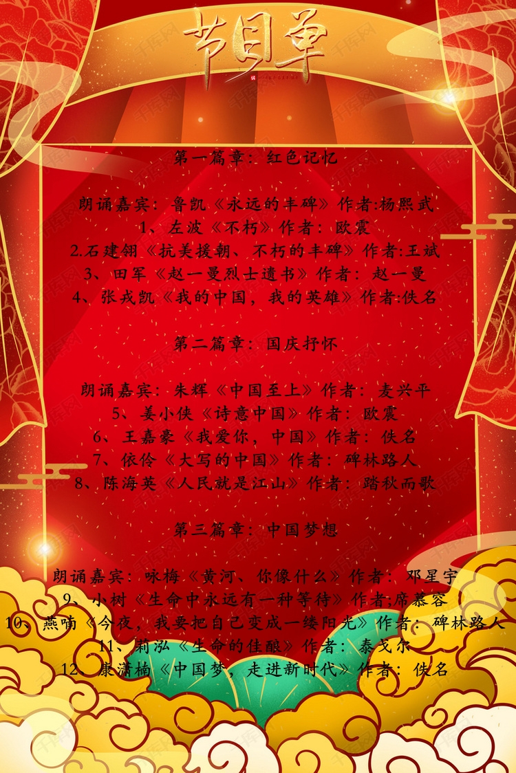 本次诗会共分《红色记忆》《国庆抒怀》《中国梦想》三个篇章.