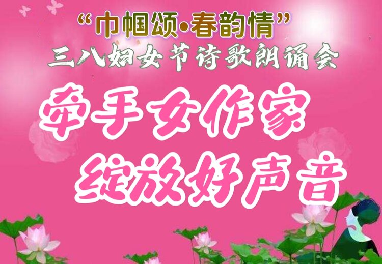 巾幗頌61春韻情三八婦女節詩歌朗誦會